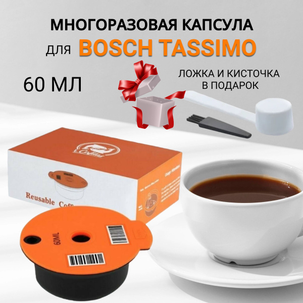 Капсула многоразовая 60 мл совместима с Bosch Tassimo - купить с ...