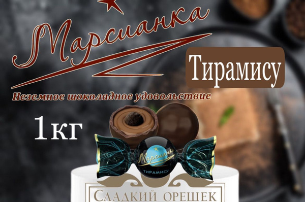 Конфеты Марсианка Тирамису 1кг - купить с доставкой по выгодным ценам в ...