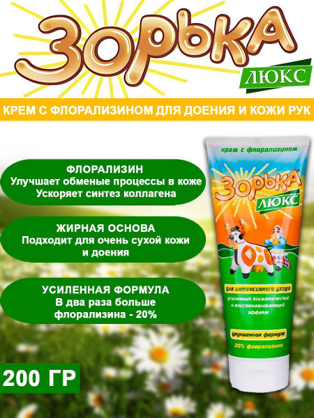 Зорька люкс крем для вымени с флорализином 200г купить на OZON по ...