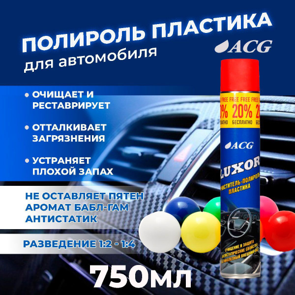 Полироль автомобильный ACG Полироль для пластика авто LUXOR_ - купить ...