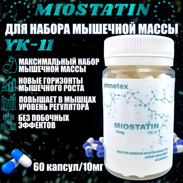 МИОСТИН OMNETEX SARMs MIOSTATIN YK-11 набор мышечной массы без отката ...