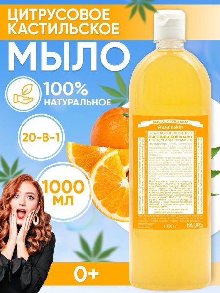 Awaiaskin Натуральное Кастильское жидкое мыло 20в1 "Цитрус" 1000 мл ...