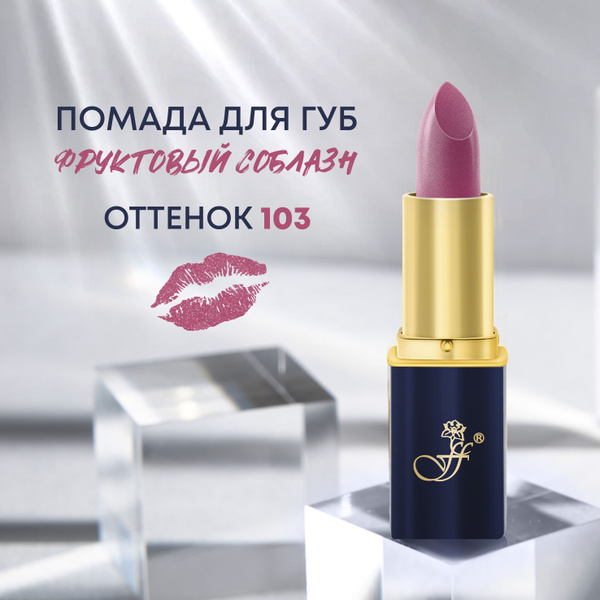 FFLEUR Помада для губ "Фруктовый соблазн" тон 103 Светлая сирень ...