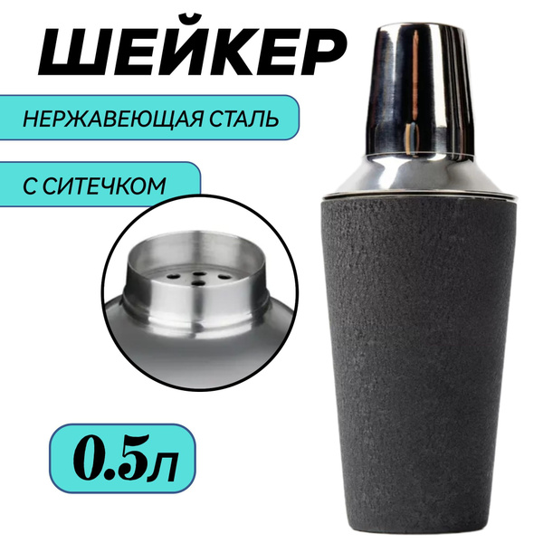Шейкер барный черный нескользящий, для напитков Black Croc , для ...