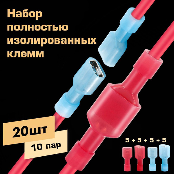 Набор изолированных клемм (мама, папа) 20 шт. - купить с доставкой по ...