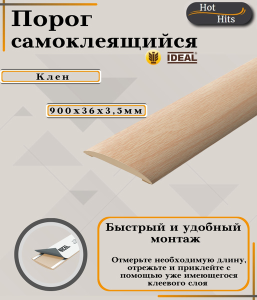Порог напольный Ideal, 36 - купить по выгодной цене в интернет-магазине ...