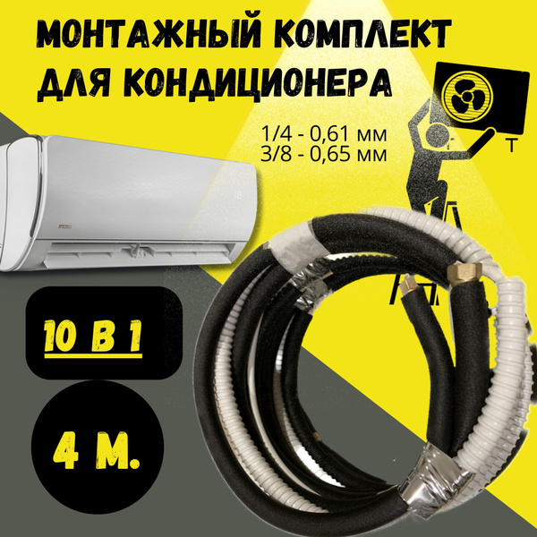 Готовый монтажный комплект для установки кондиционера 4 м., трасса для ...