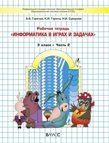 Информатика в играх и задачах. 3 класс. Рабочая тетрадь. В 2-х частях ...
