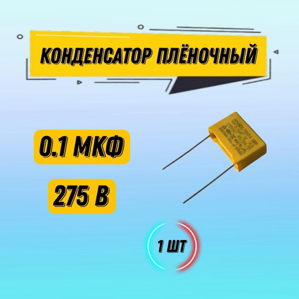 1 шт Конденсатор MEX/TENTA МКР 0.1 мкФ 275 В 1.7х1.2х0.5 см - купить с ...