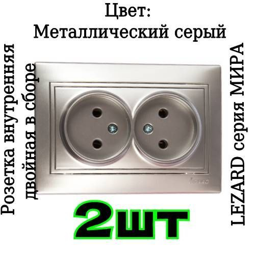 Розетка двойная встраиваемая 2-м Мира Lezard 16А IP20 металл серый ...