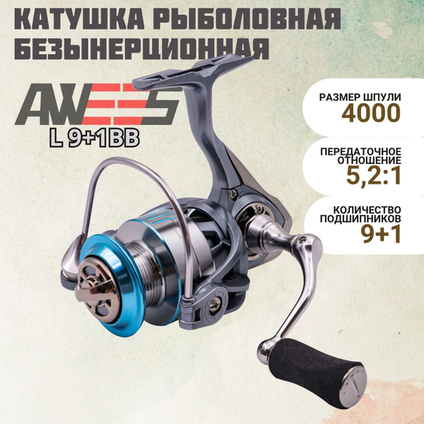 Катушка AWEES AWEES/L, Безынерционная, 4000, Передний фрикцион купить ...