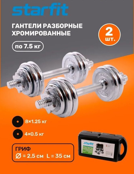 Гантели Starfit DB-715, 2 шт. по 7.5 кг, серебристый - купить по ...