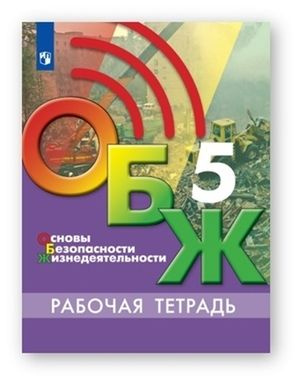 5 класс. Рабочая тетрадь. ОБЖ (Хренников Б.О., Гололобов Н.В., Льняная ...
