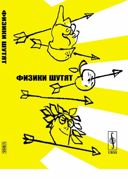 Физики шутят. (Подарочное издание, почти идентичное ПЕРВОМУ ИЗДАНИЮ ...