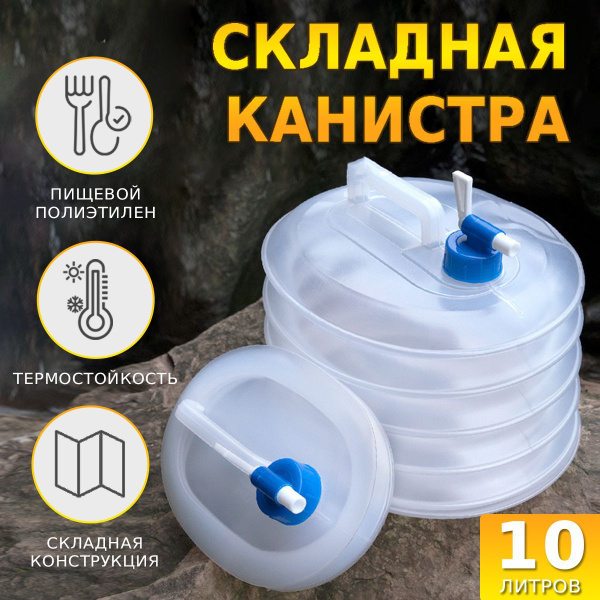 Складная экспедиционная канистра 10 литров, пищевая емкость для воды ...