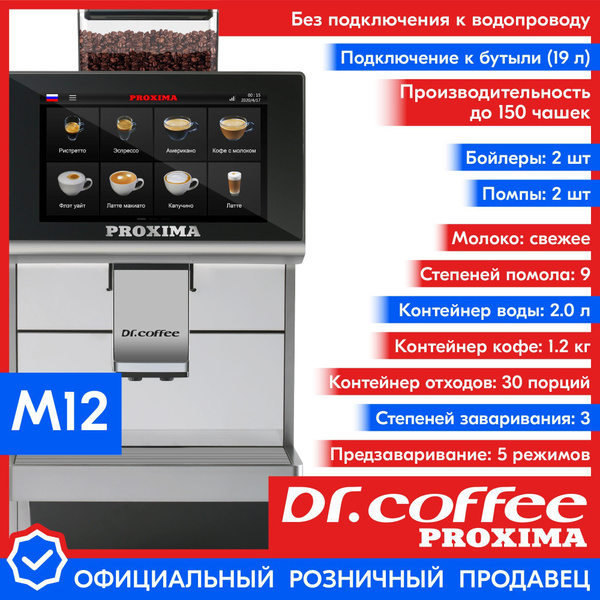 Профессиональная кофемашина Dr.coffee PROXIMA PROXIMA-M12-M12Plus ...