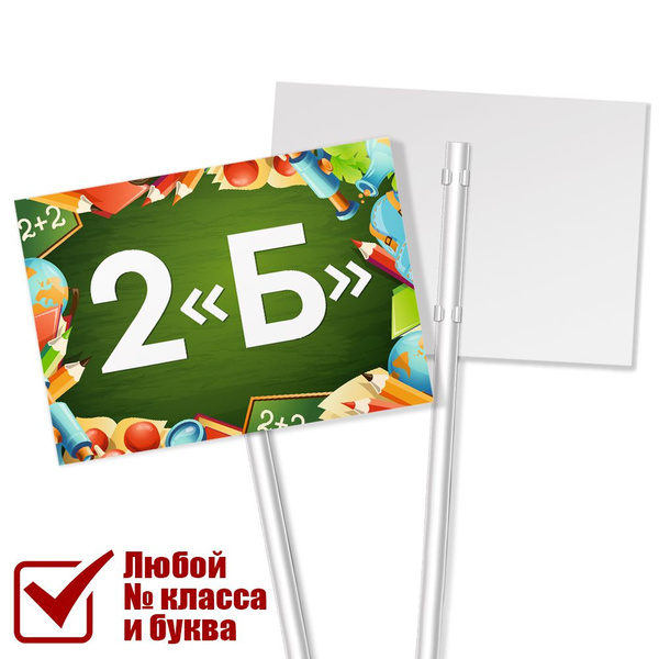 Табличка класса 2 "Б" на 1 сентября, 30 см, 21 см - купить в интернет ...
