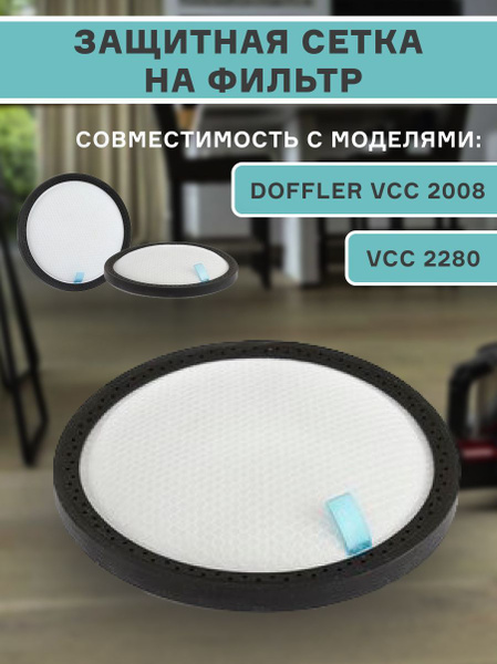 Фильтр для пылесоса DOFFLER FILTER 2008 - купить с доставкой по ...