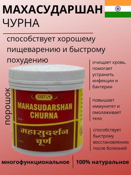 VYAS Pharma Mahasudarshan Churna (Махасударшан),100г купить на OZON по ...