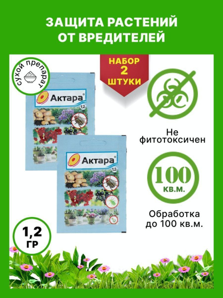 Актара 1,2 гр от вредителей сада, для растений и комнатных цветов ...