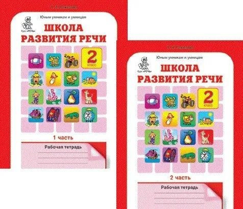 Вопросы и ответы о Школа развития речи 2 класс Рабочая тетрадь ...