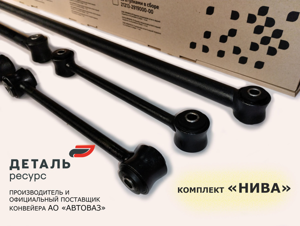 Реактивные штанги ВАЗ 2121 Шевроле Нива, 2101-2107 "Деталь-Ресурс ...