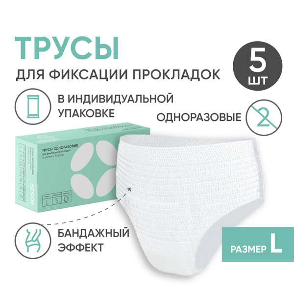 Трусы одноразовые BESIDE, для фиксации прокладок, L, 5 шт, белые ...