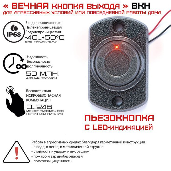Пьезокнопка (кнопка выхода) со светодиодной индикацией ВКН ...