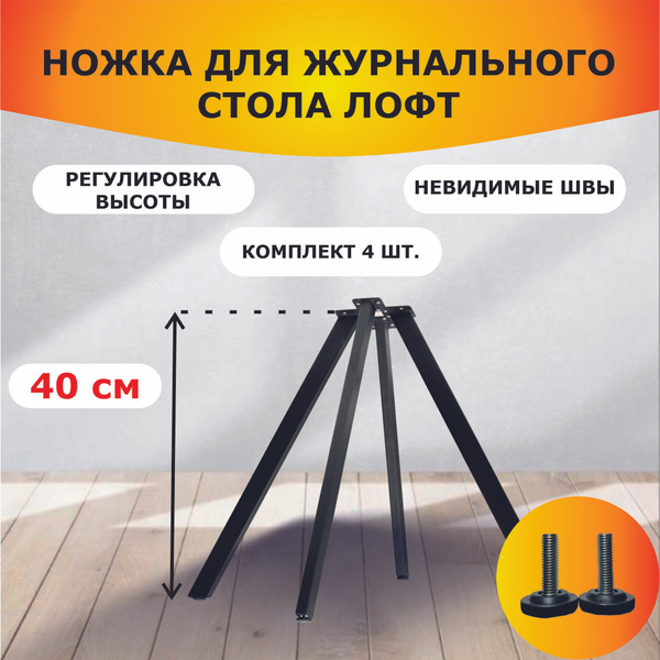 Ножки для стола металлические,регулируемые из центра, высота 40 см ...