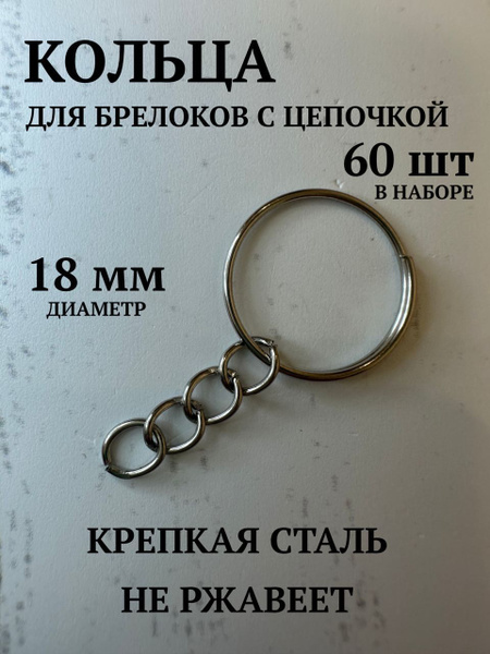 Кольцо для брелока с цепочкой / 60 шт. - купить с доставкой по выгодным ...