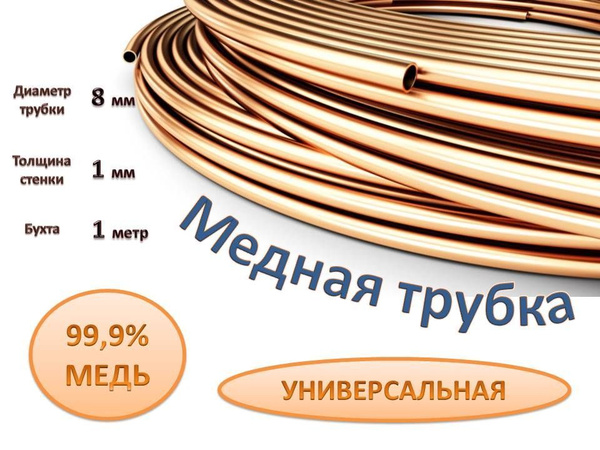 Медная трубка 8*1 мм, бухта 1 метр - Ангренский трубный завод арт ...