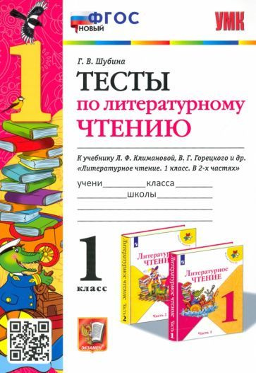 Литературное чтение. 1 класс. Тесты к учебнику Л. Ф. Климановой, В. Г ...