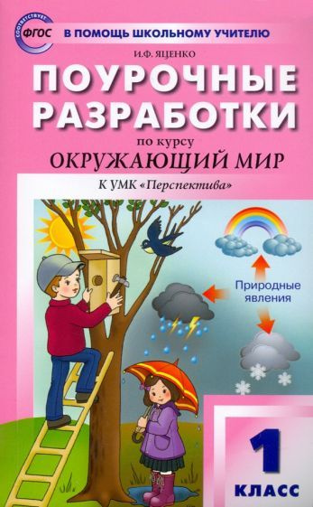 Окружающий мир. 1 класс. Поурочные разработки к УМК А. А. Плешакова и ...