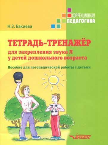 Тетрадь-тренажер для закрепления звука Л у детей дошкольного возраста ...