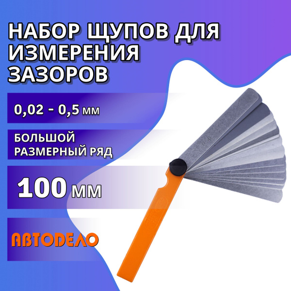Набор щупов для измерения зазоров №2, 100мм, (0,02-0,5мм) АВТОДЕЛО ...