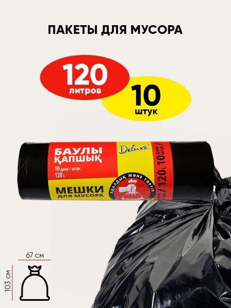 Мешки для мусора прочные 120 л 10 шт - купить с доставкой по выгодным ...