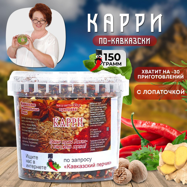 Приправа карри по-кавказски, 150гр / Смесь специй для курицы, мяса ...