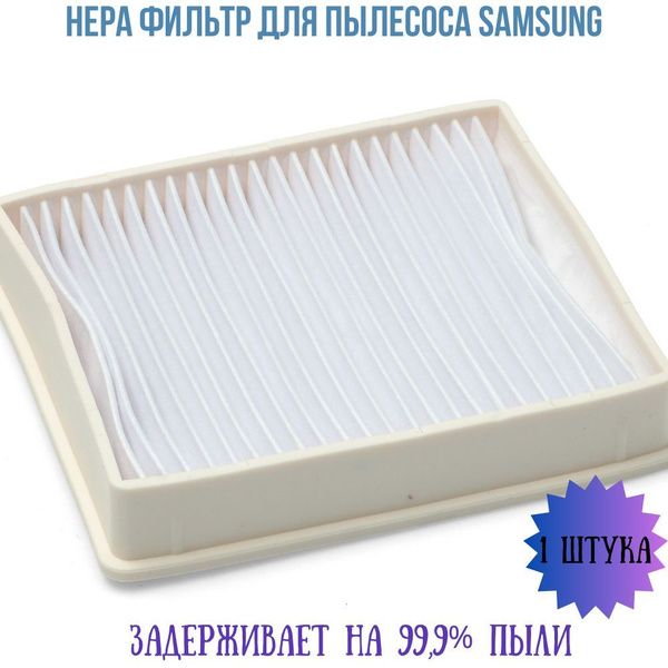 Hepa фильтр для пылесоса Samsung - купить с доставкой по выгодным ценам ...