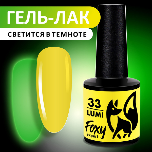FOXY EXPERT ::: 8 мл. СВЕТЯЩИЙСЯ в темноте гель лак для ногтей. Гель ...