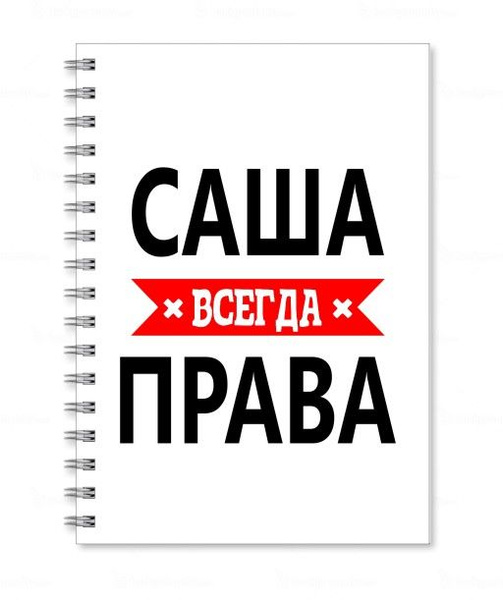 Тетрадь MIGOM принт А4 Саша всегда права - купить с доставкой по ...