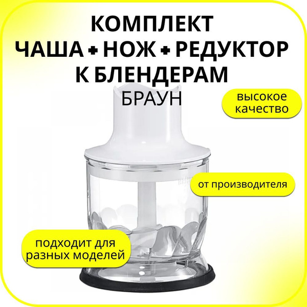 Комплект (чаша + нож + редуктор) к блендерам Braun (Браун), BR7050195 ...