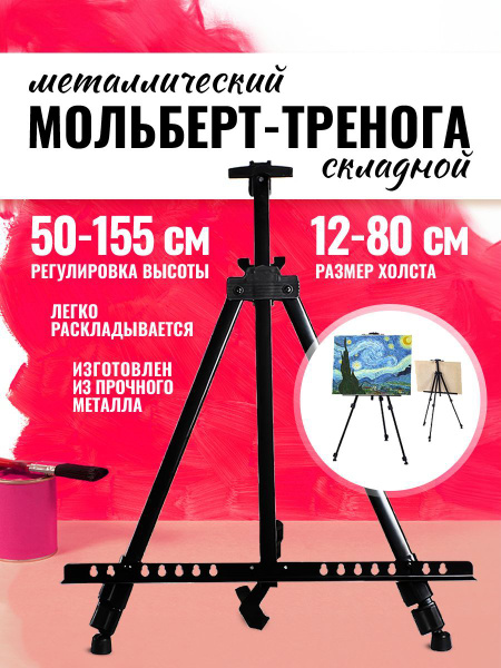 Мольберт для рисования тренога художественный телескопический напольный ...
