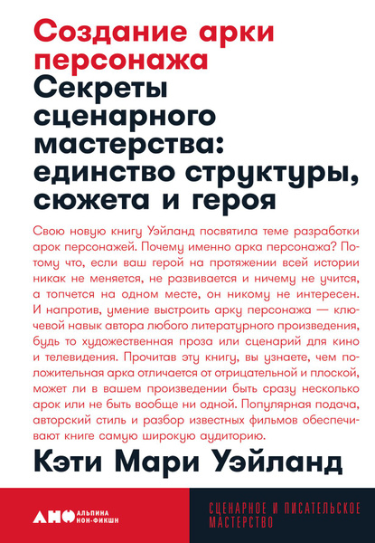 Создание арки персонажа. Секреты сценарного мастерства: единство ...