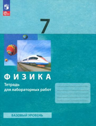 Генденштейн, Булатова, Корнильев: Физика. 7 класс. Тетрадь для ...