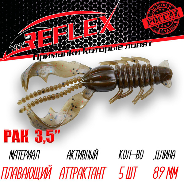 Силиконовая приманка Reflex Рак 3,5" 89 мм 5 шт. цвет 033 Коричневый ...