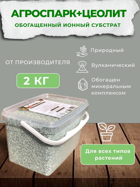Цеолит обогащенный вулканический для растений грунт 1-3мм , 2 кг ...