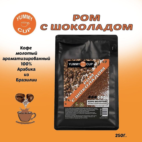 Кофе YUMMYCUP молотый ароматизированный - РОМ С ШОКОЛАДОМ. - купить с ...