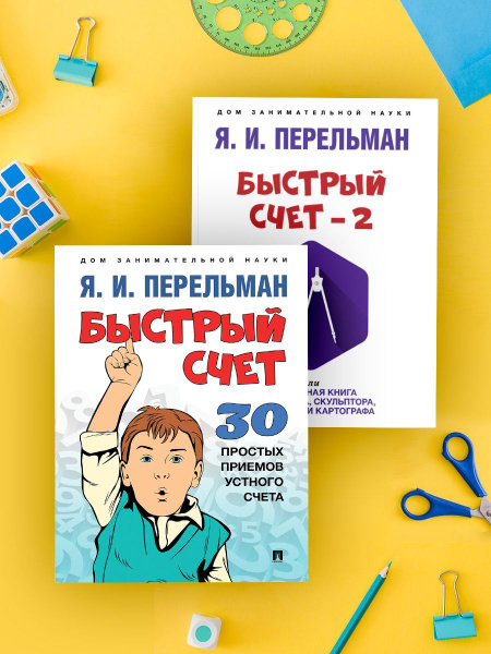 Комплект книг Перельман Я.И. Дом занимательной науки. Быстрый счет ...