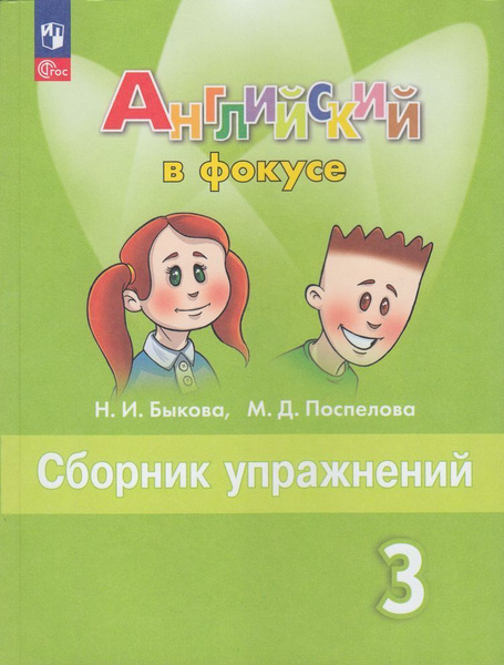 Английский язык. 3 класс. Сборник упражнений. 3 класс. Быкова | Быкова ...