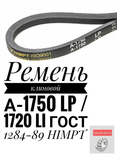 Ремень клиновой А-1750 Lp / 1720 Li ГОСТ 1284-89 HIMPT - HIMPT арт. А ...